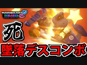 【実況】安定のデスコンボ マリオカート8DXでたわむれる Part33【2024】