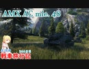 【WoT】エマの戦車旅行記366日目～AMX AC mle. 48～【ゆっくり実況】