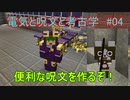 【 #Minecraft 】電気と呪文と考古学#04【 #ゆっくり実況 】
