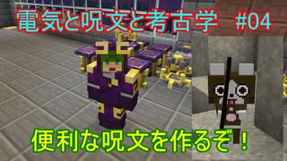 【 #Minecraft 】電気と呪文と考古学#04【 #ゆっくり実況 】