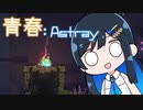 【MO:Astray】青春：Astray#17【VoisonaTALK】