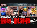 DROP OUT-107th Season- 第2話(2/4)