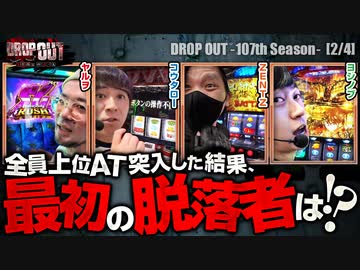 DROP OUT-107th Season- 第2話(2/4)