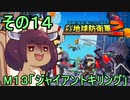 四角い地球を救うリス【14】ジャイアントキリング【デジボク地球防衛軍２】