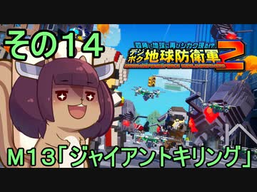 四角い地球を救うリス【14】ジャイアントキリング【デジボク地球防衛軍２】