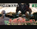 【完全初見】牛頭のデーモンと激闘を繰り広げた後にとんでもないやらかしをするデスモンキーw【ダークソウル#3】