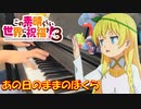 【ピアノ】「あの日のままのぼくら / アクア(CV:雨宮天)、めぐみん(CV:高橋李依)、ダクネス(CV:茅野愛衣)」TVアニメ『この素晴らしい世界に祝福を！３』ED【弾いてみた】