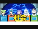 【VOICEVOX劇場】クイズグランプリ#5　社会