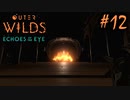 #12【Outer Wilds：Echoes of the Eye】さらに遊べるDLCがあるらしい【Switch版実況プレイ】