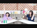 【高画質・完全版】まぁたんゆりりん 第81回