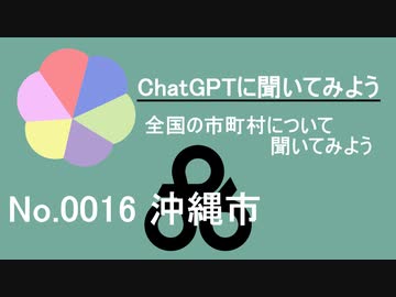 【ChatGPT】沖縄県沖縄市について【市町村No.0016】