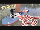 ラジコン船用のカメラ付きプッシャーバージを作ってみた