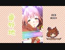 【実況】ウマ娘 プリティーダービー番外地738【アストンマーチャン育成編20】