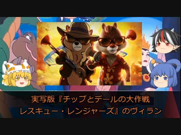 さっくりとディズニーヴィランズと #06　【チップとデールの大作戦 レスキュー・レンジャーズ（2022）】