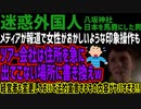 【迷惑外国人】メディアが報道で女性がおかしいような印象操作もツアー会社は住所を急に出てこない場所に書き換えw経営者も変更しておいて法的宣言するその内容がヤバすぎる!!