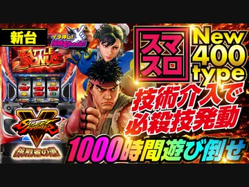 新台【スマスロ ストリートファイターV(スロット ストリートファイター5)】ビタ押し技術介入で設定1でも103%! 最強の自力バトルボーナスがアツい!「イチ押し機種CHECK！」