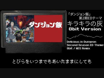 【ダンジョン飯ED】ファミコン音源で「キラキラの灰」8Bit Version