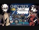 「この子を、あたしの代わりにニクでつぶしちゃう、とか！」事故を防ぎリンネを救え！ #9【ゴーストトリック】