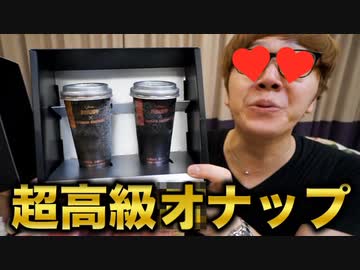 2500万円の超高級オナップが臭いし不味いしなんなんだwww