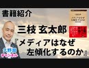 書籍紹介『メディアはなぜ左傾化するのか ー産経記者受難記』三枝玄太郎（新潮新書）｜@kunojun｜久野潤チャンネル