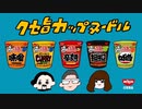 カップヌードルCM「クセ旨 篇」