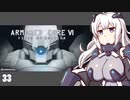 【ARMORED CORE VI】紲星あかりの名前のない実況【A.I.VOICE実況プレイ】part33