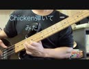 ベースでChickenを弾いてみました