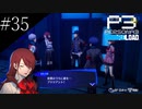 〔ペルソナ3 リロード〕青年、ペルソナを覚醒させる　part35