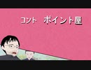 【アニメ】ポイント屋【コント】