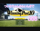 【ウイポ10】ついなちゃんのふいんきでウイポ10 380