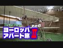 【ゆっくり】ヨーロッパ・アパート旅Ⅱ その6 VOLANDIA パート1