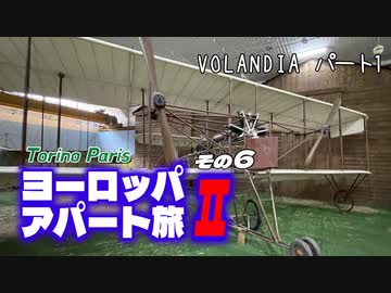 【ゆっくり】ヨーロッパ・アパート旅Ⅱ その6 VOLANDIA パート1