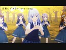 【ダンスMAD】言葉にできないlove song【白石紬誕生祭2024】