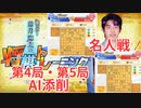 Switch将棋トレーニングに名人戦 第4局・第5局を添削してもらった【先手目線】【実況なし