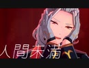【MMDあんスタ】人間未満【乱凪砂】