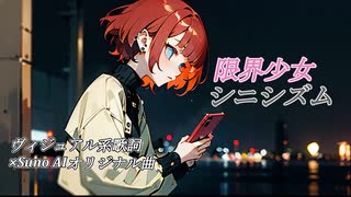 【Suno AI作詞オリジナル曲】限界少女シニシズム