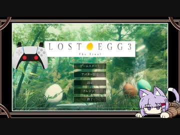 【LOST EGG 3】雫ちゃんの卵あそび【A.i Voice】