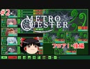 【ゆっくり実況】ゆっくり『と』東京メトロを攻略せよ！ #2【QUESTER】