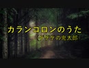 エレピアレンジ『カランコロンのうた』