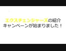 Exchangers(エクスチェンジャーズ)の紹介キャンペーンが始まりました！