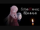 【VOICEPEAK 桜乃そら】脳に響くボイスピ怪談 #02「5月の終わりに現れるもの」（AI生成台本）