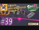 【Splatoon(スプラトゥーン)2 オクト・エキスパンション】ゆたぁ～りしてられない!? 今更やる裏のヒーローモード!! #39 [萌黄鮭]