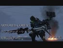 【AC6】対戦記録動画　ランクマッチ・シングル Part5