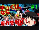 【東方風神録】ゆっくり、原作を征く。＃１【ゆっくり実況】