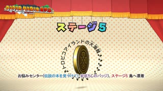 【ペーパーマリオRPG】お悩みセンター(伝説の本を見つけて!・まぼろしのバッジ)、ステージ5 島へ漂着 Part 15【ネタバレあり】