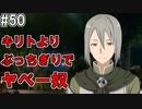 【SAOHR】がんばれキリト！ゴミカス道中～僕がイキり陰キャになった理由～#50【ソードアートオンラインホロウリアリゼーション】