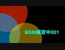 BGM勉強中