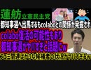 【蓮舫】都知事選へ出馬するもcolaboとの関係が発掘されcolabo復活の可能性もあり都知事選がヤバすぎと話題にw都民は苦渋の選択になるその状況がヤバすぎるw