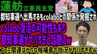 【蓮舫】都知事選へ出馬するもcolaboとの関係が発掘されcolabo復活の可能性もあり都知事選がヤバすぎと話題にw都民は苦渋の選択になるその状況がヤバすぎるw