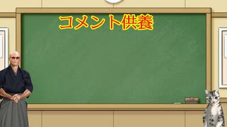 コメント供養（ニコニコ投稿のみ）